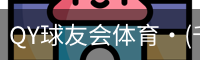 千亿球友会